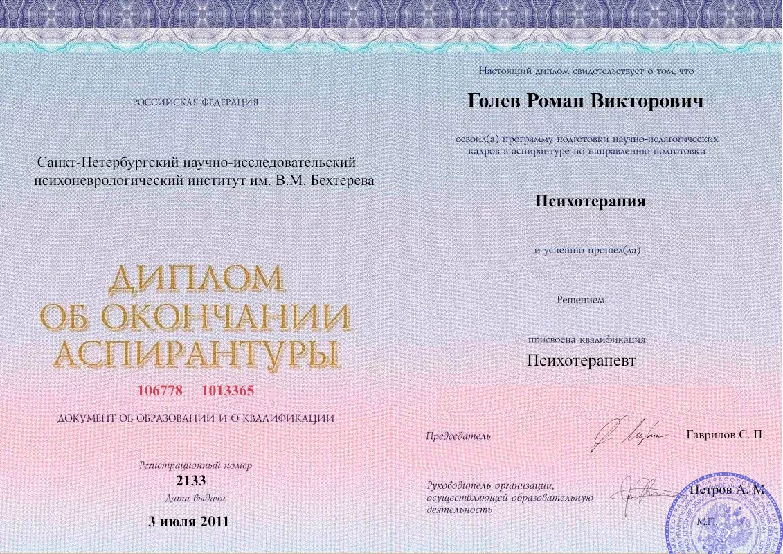 Диплом об окончании аспирантуры Голевым Романом Викторовичем наркологическая клиника в Гремячинске Наше Здоровье